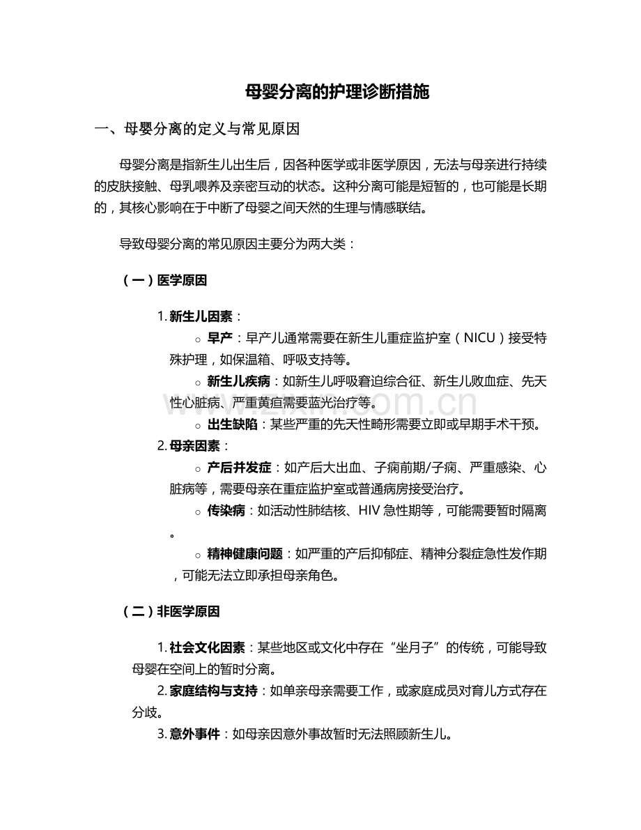 母婴分离的护理诊断措施.doc_第1页