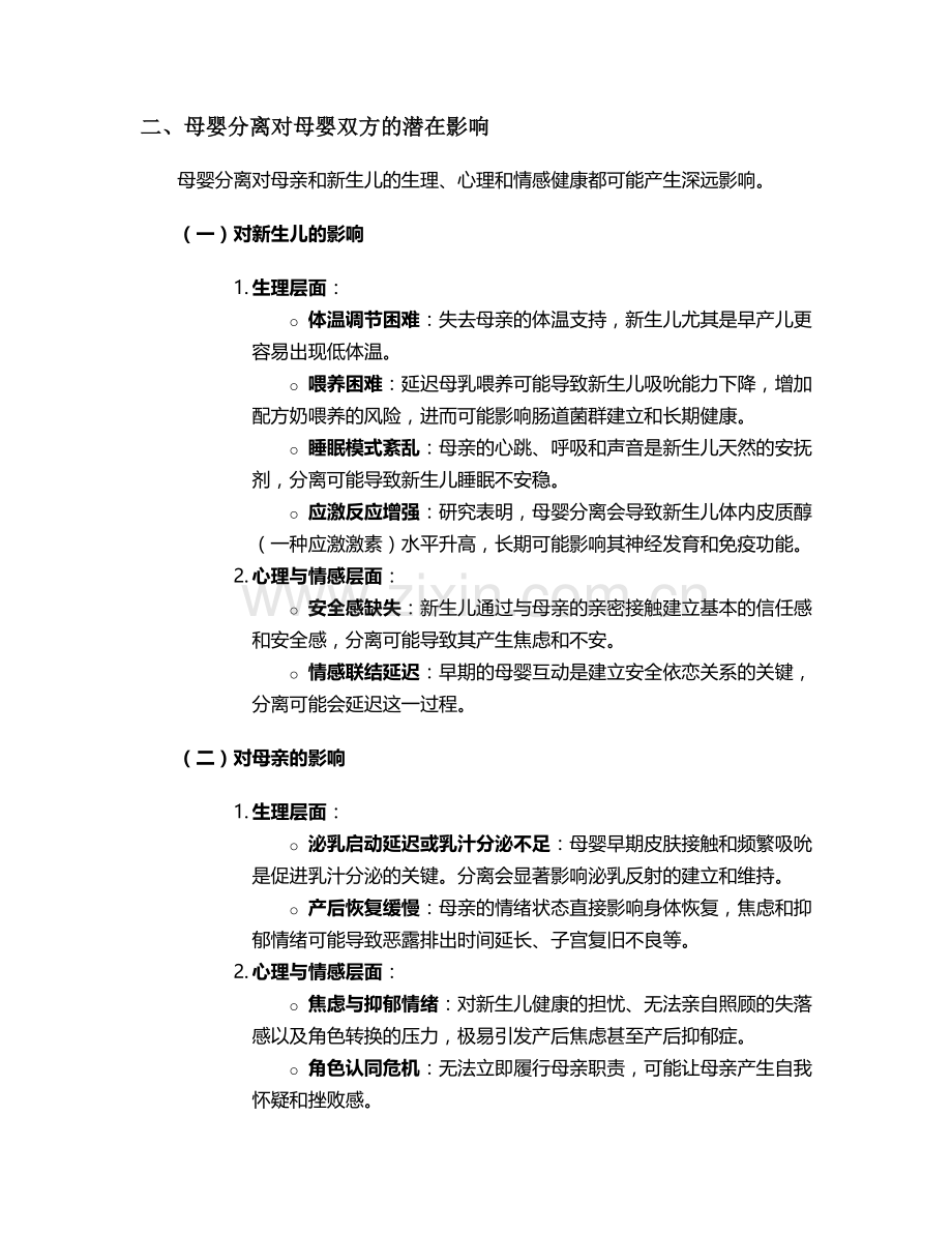 母婴分离的护理诊断措施.doc_第2页