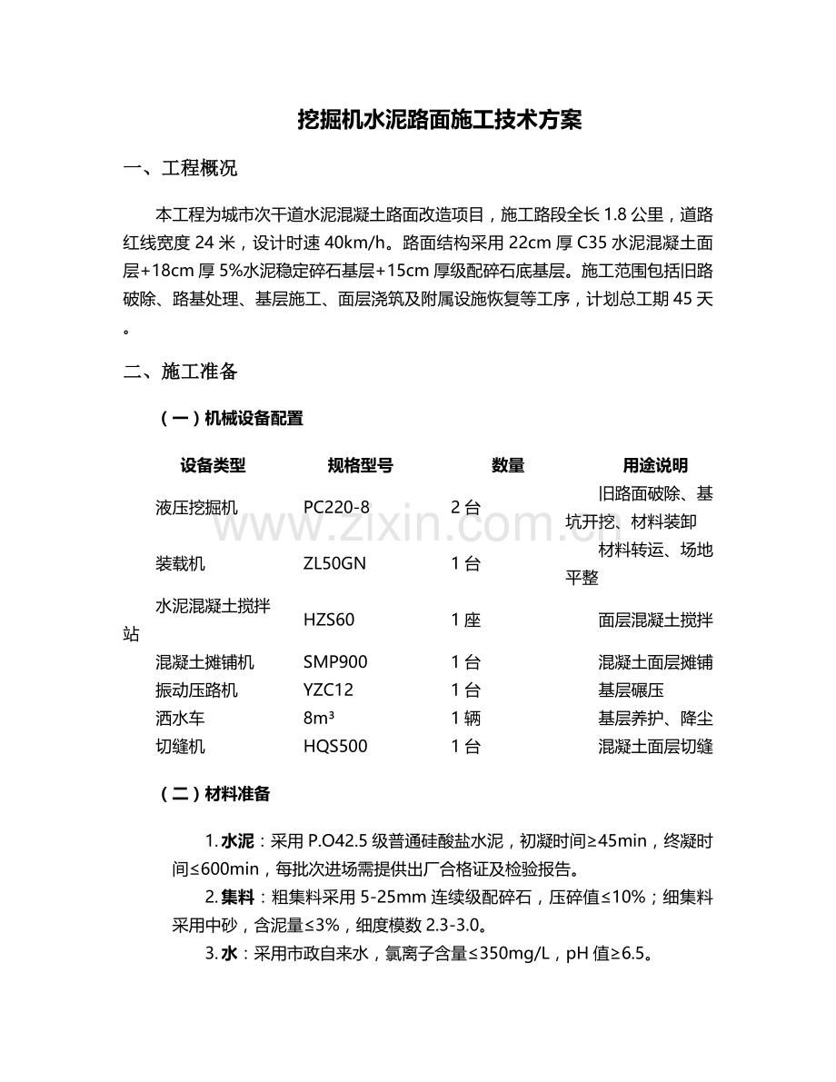 挖掘机水泥路面施工方案.doc_第1页