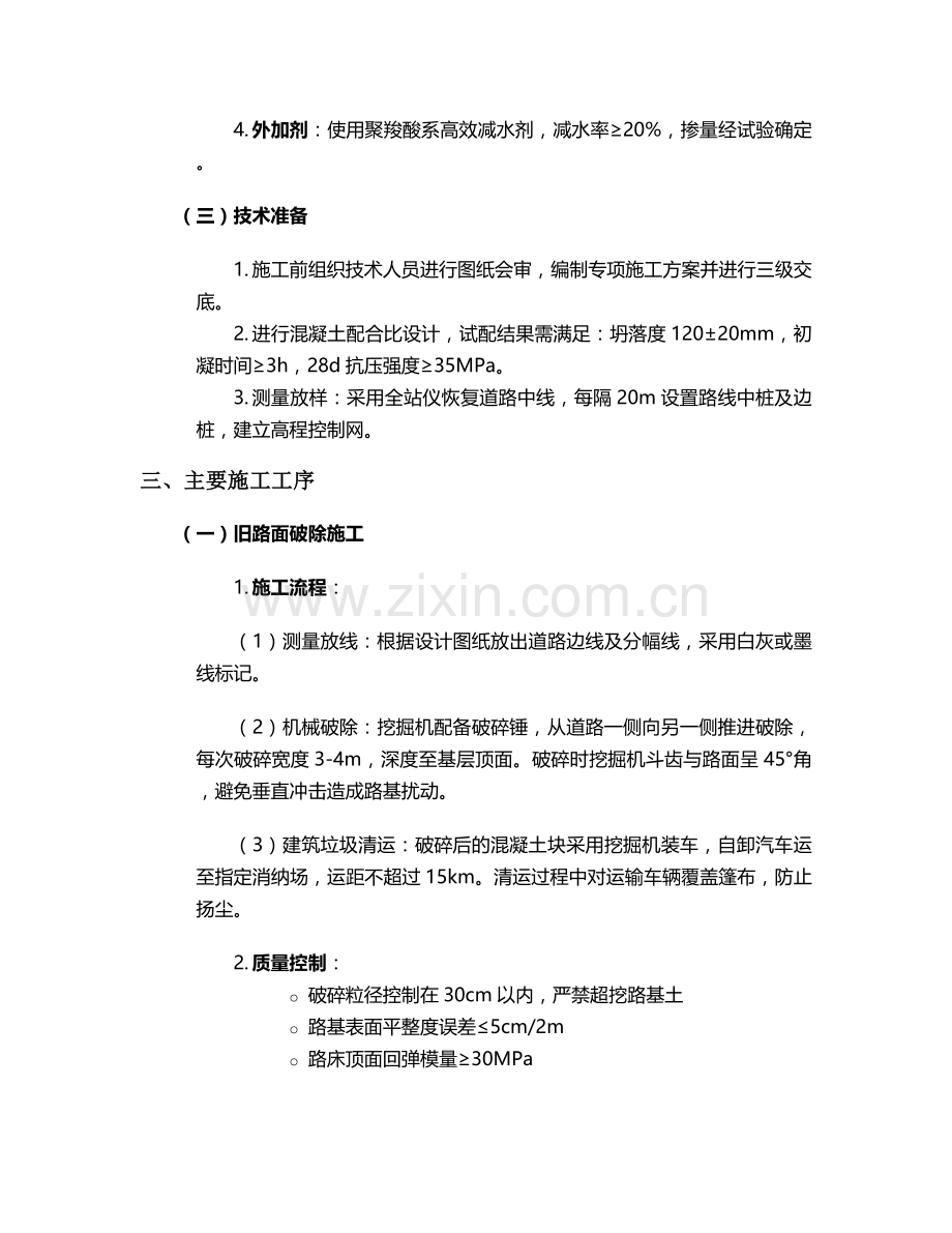 挖掘机水泥路面施工方案.doc_第2页