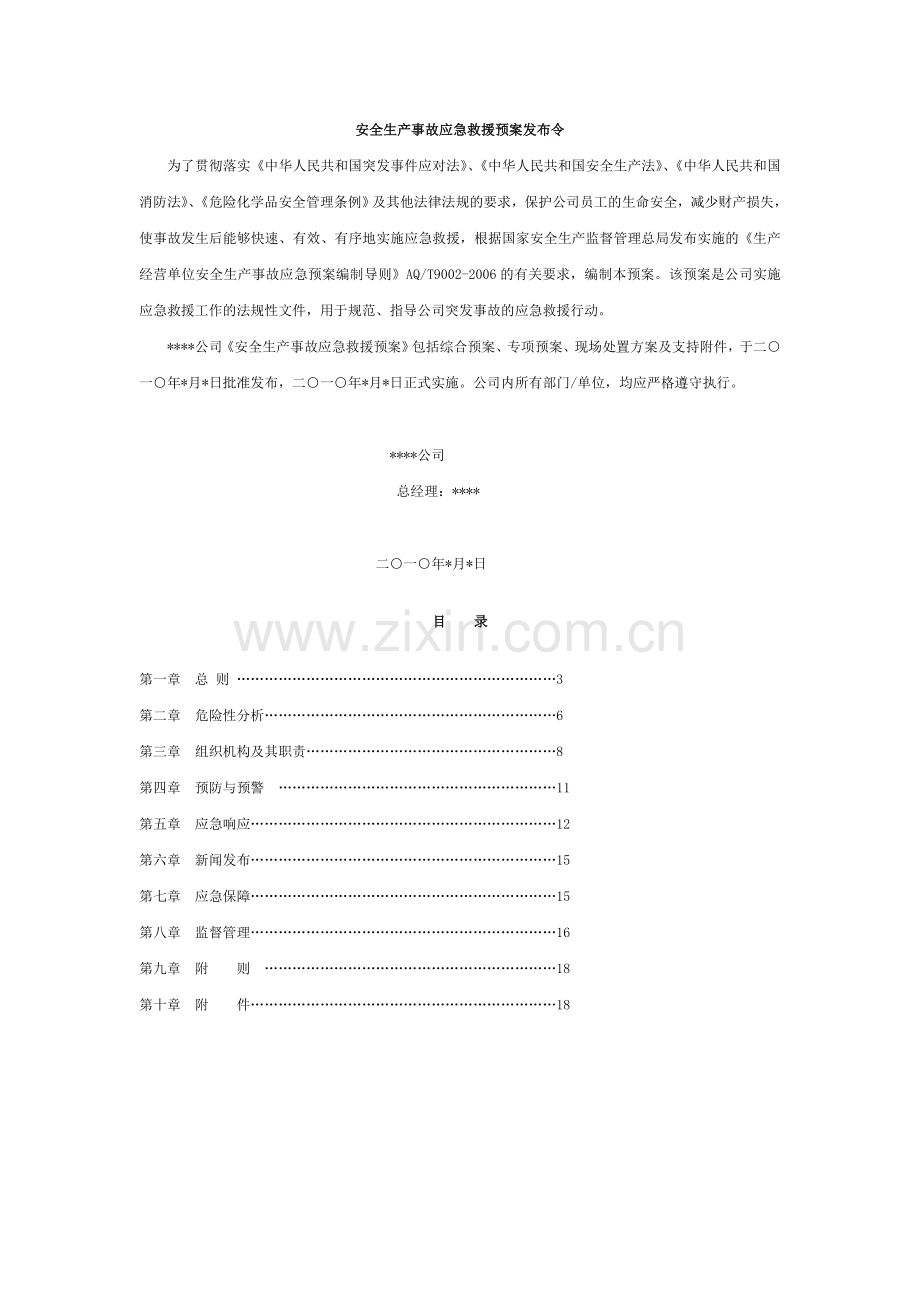 汇总安全应急预案编制大全.doc_第1页