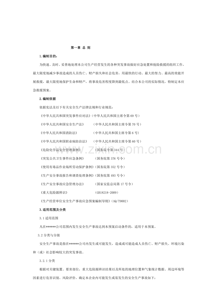汇总安全应急预案编制大全.doc_第2页