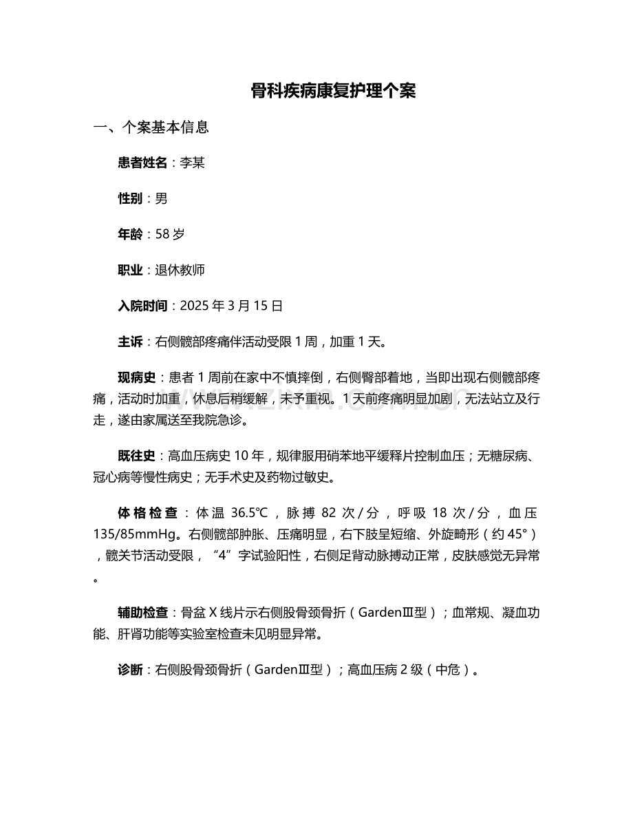 骨科疾病康复护理个案.doc_第1页