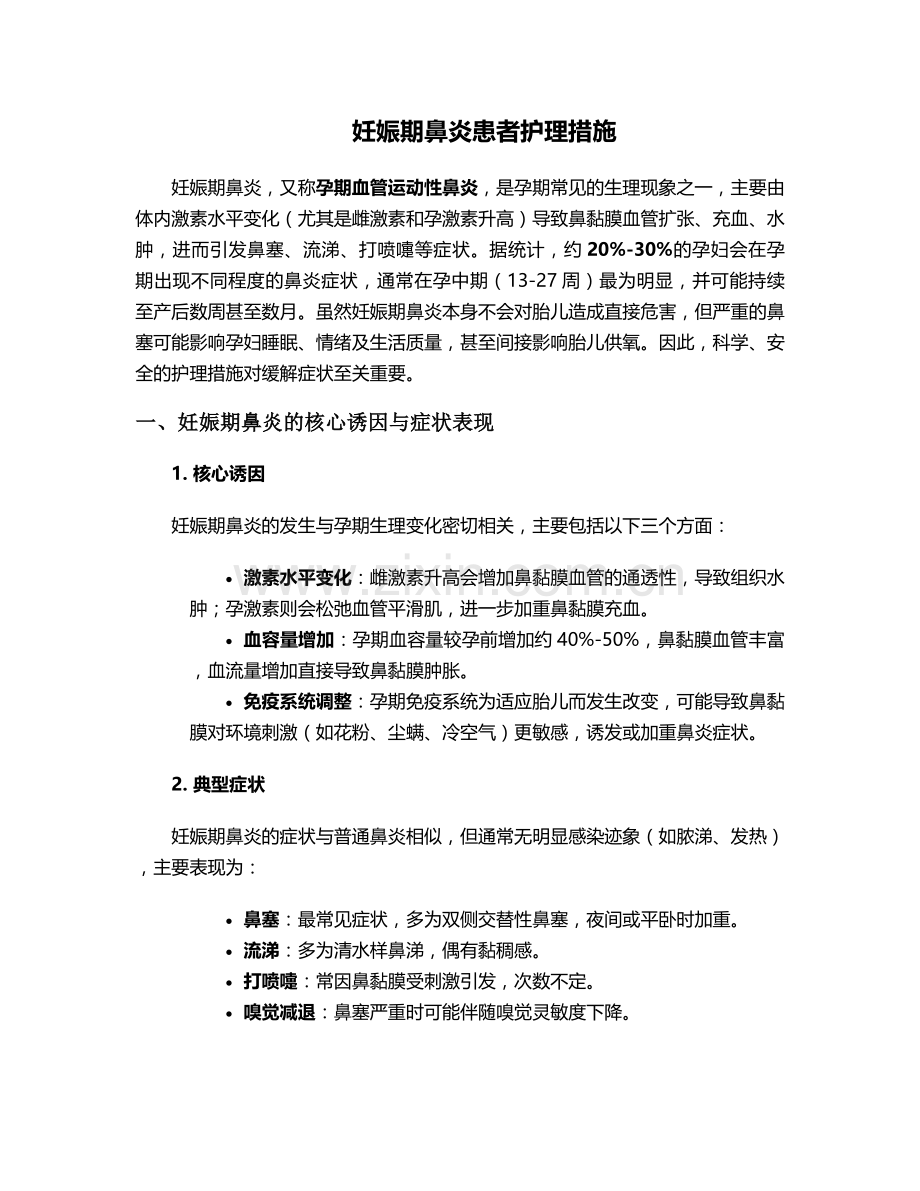 妊娠期鼻炎患者护理措施.doc_第1页