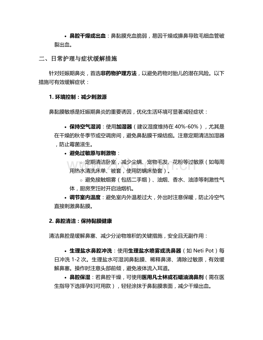 妊娠期鼻炎患者护理措施.doc_第2页