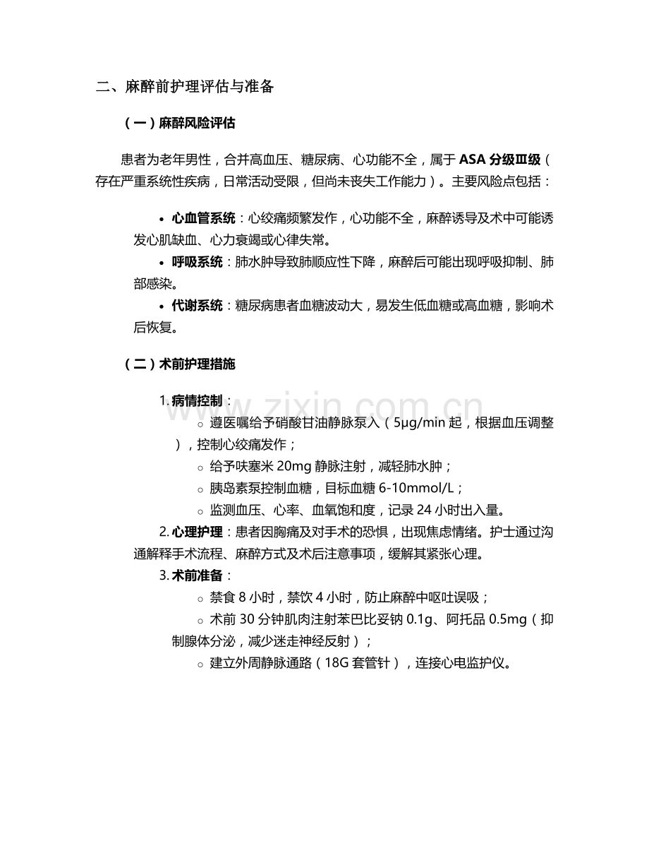 麻醉科护理个案.doc_第2页