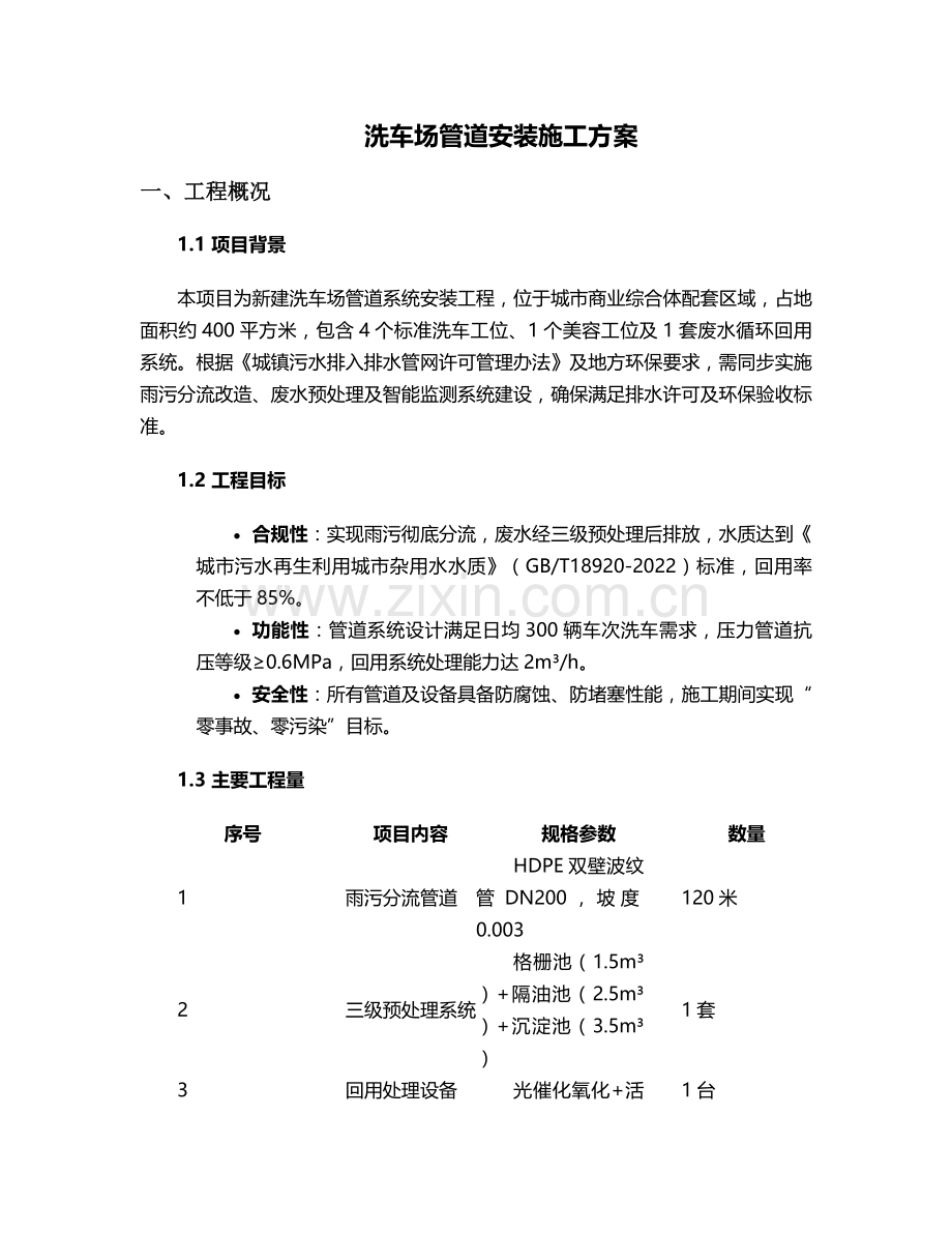 洗车场管道安装施工方案.doc_第1页