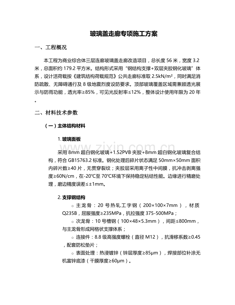 玻璃盖走廊施工方案设计.doc_第1页