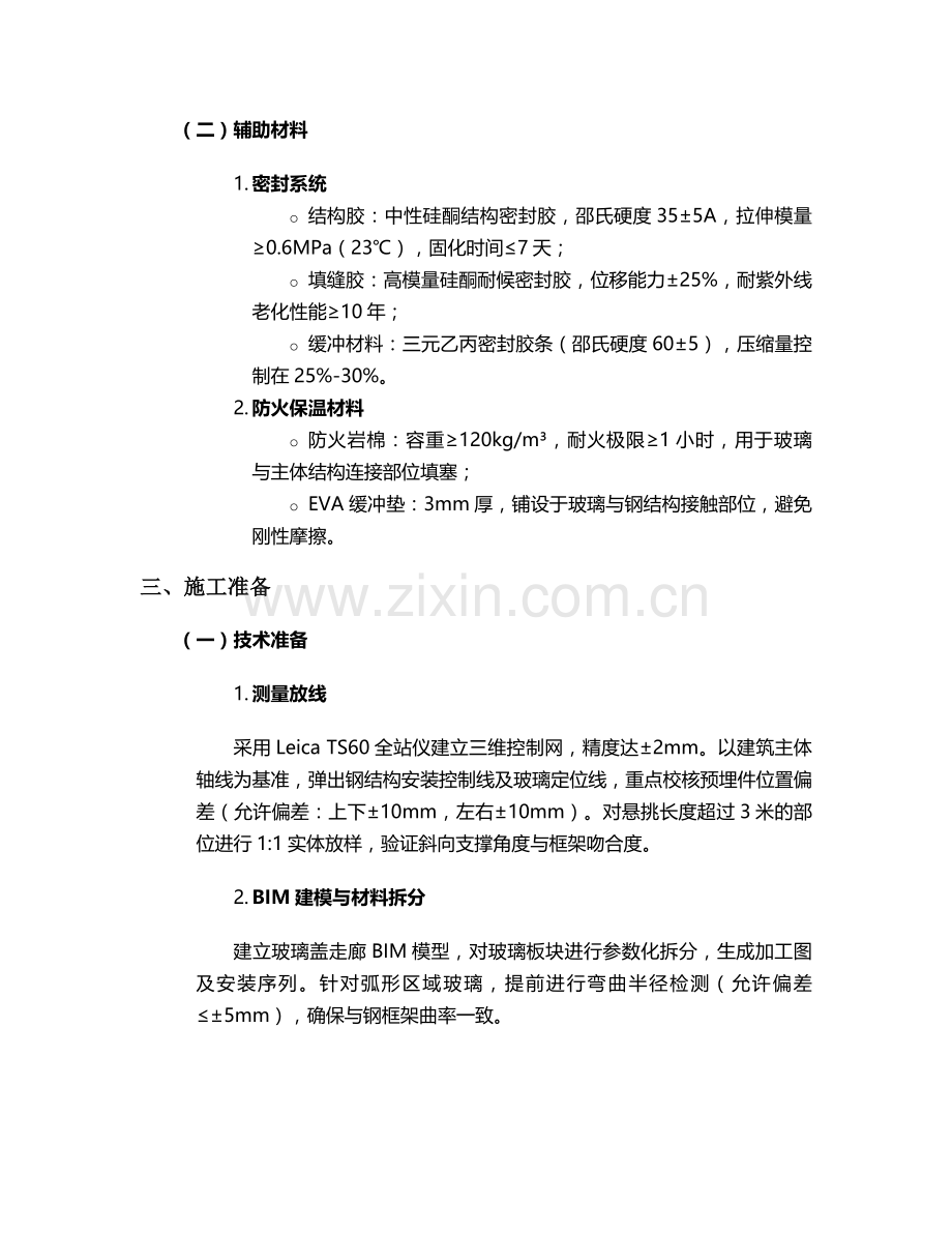 玻璃盖走廊施工方案设计.doc_第2页