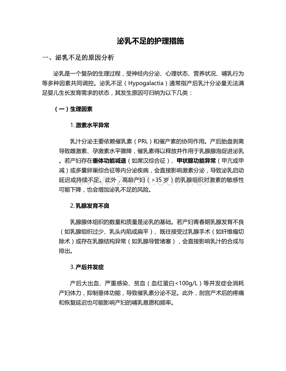 泌乳不足的护理措施.doc_第1页