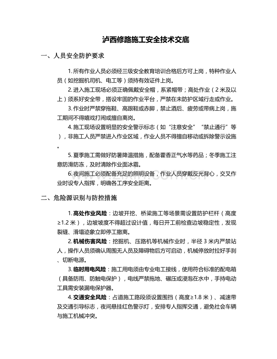 泸西修路施工安全技术交底.doc_第1页