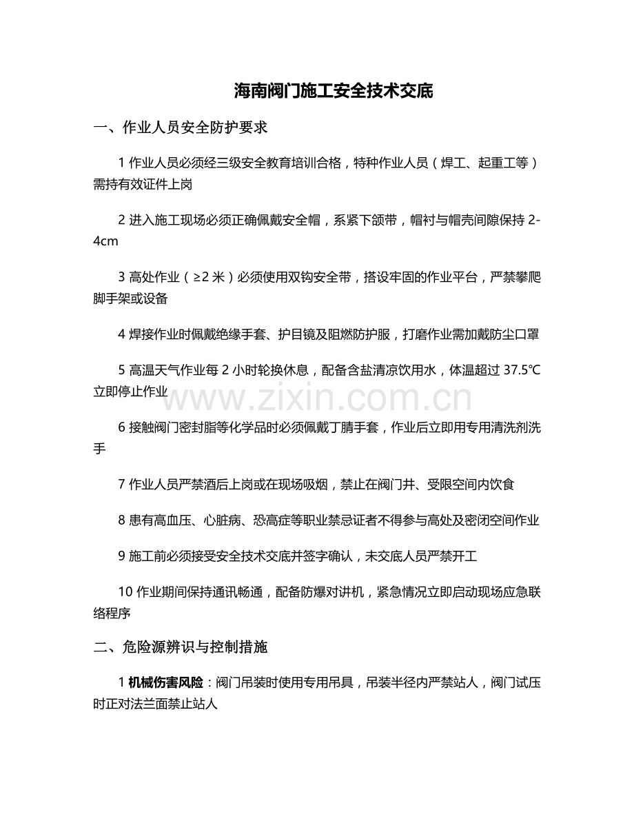 海南阀门施工安全技术交底.doc_第1页