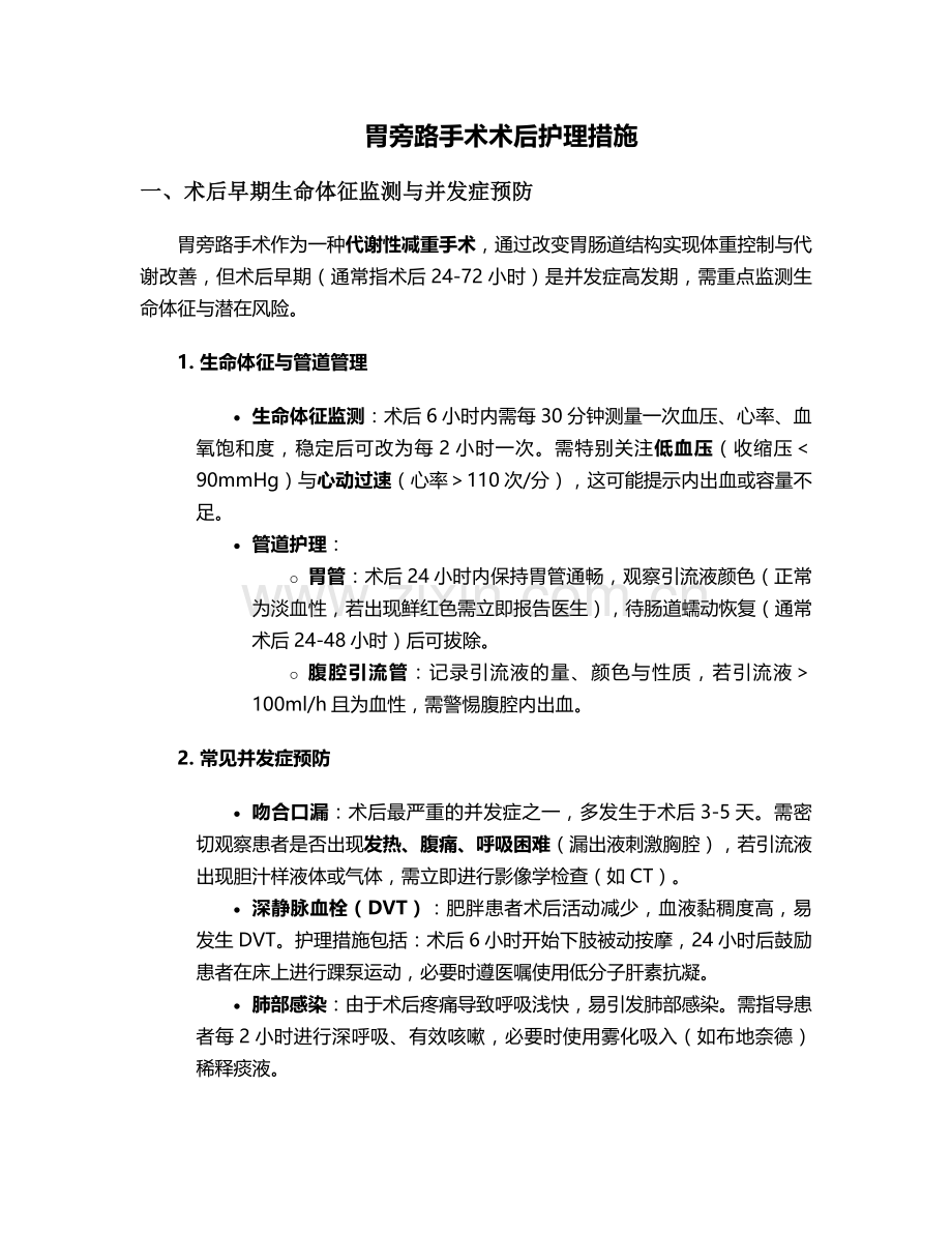 胃旁路手术术后护理措施.doc_第1页