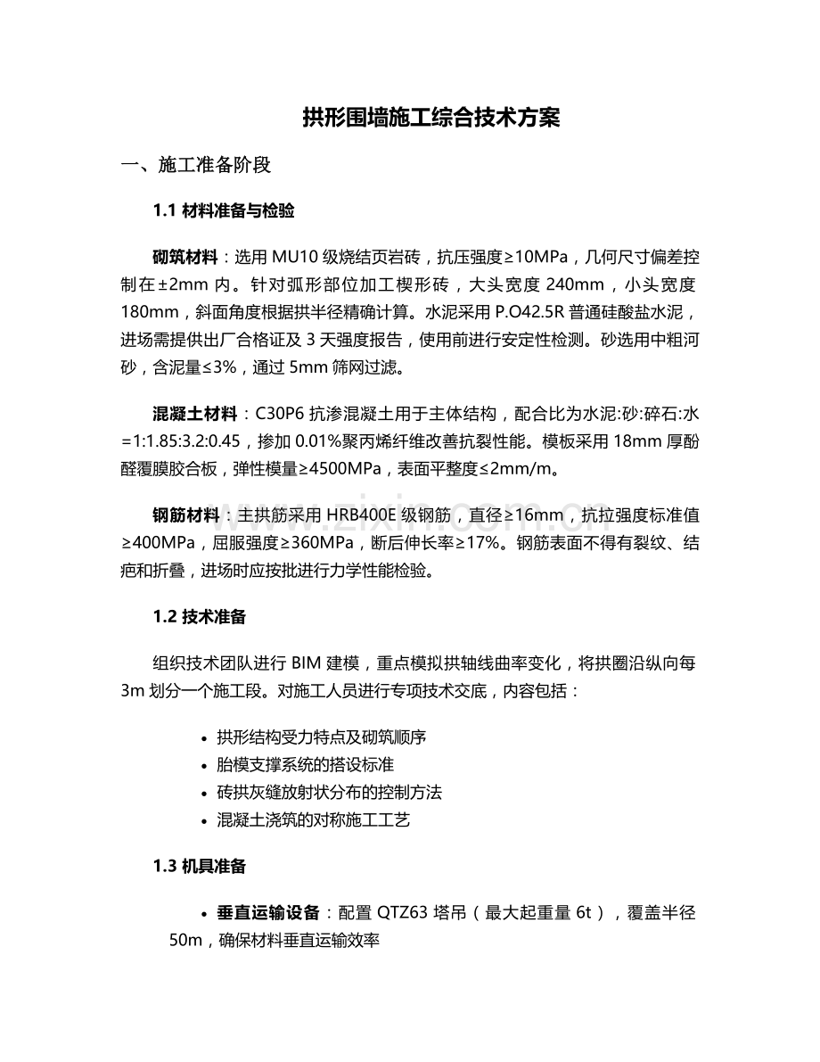 拱形围墙施工方案.doc_第1页