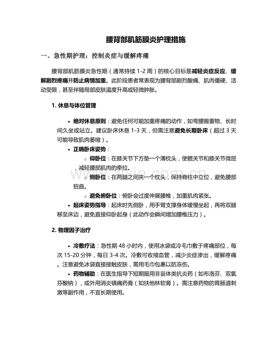 腰背部肌筋膜炎护理措施.doc_第1页