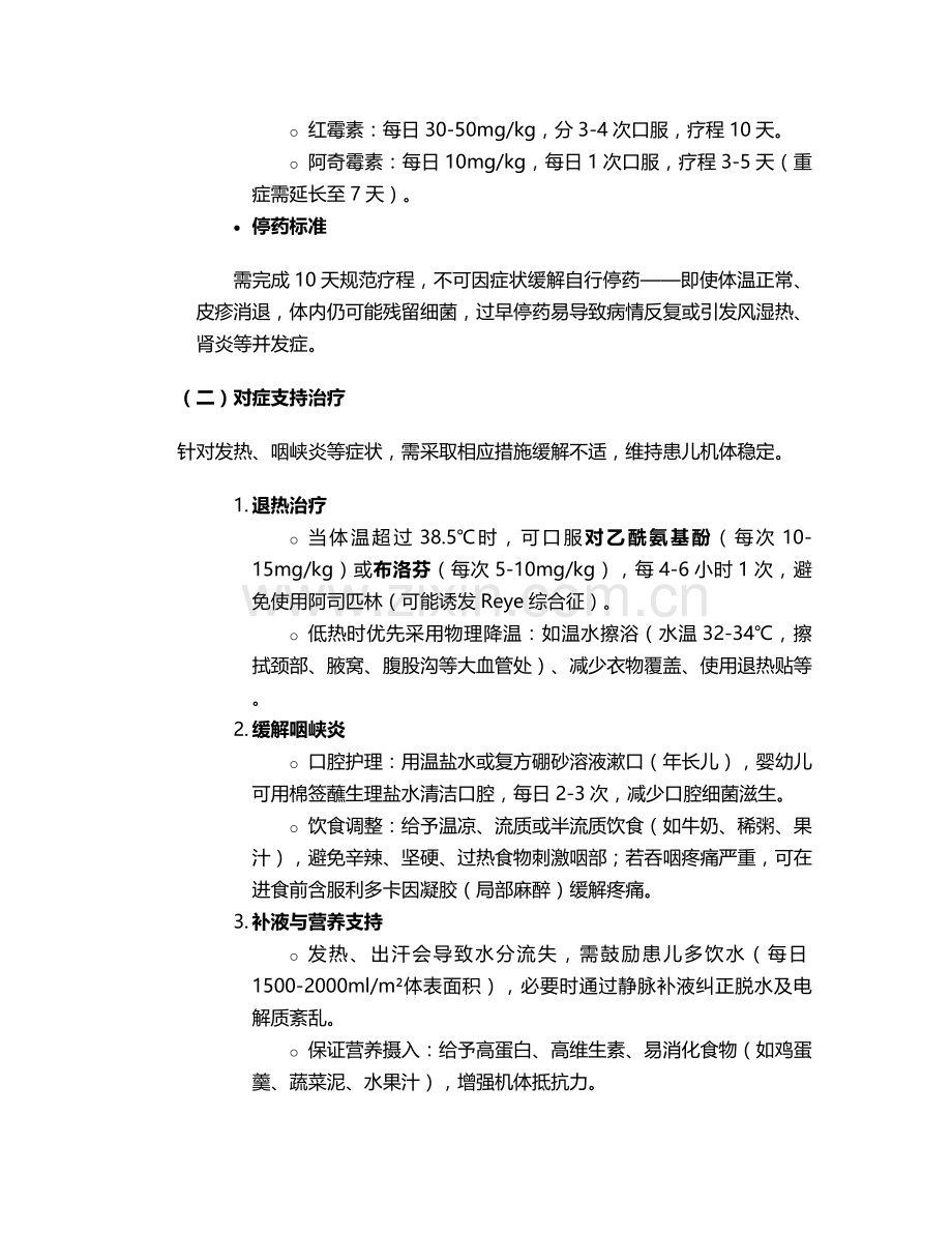 猩红热治疗护理措施.doc_第2页