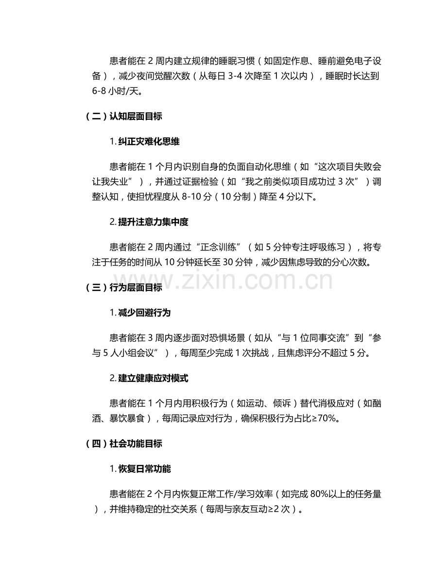 焦虑预期目标及护理措施.doc_第2页