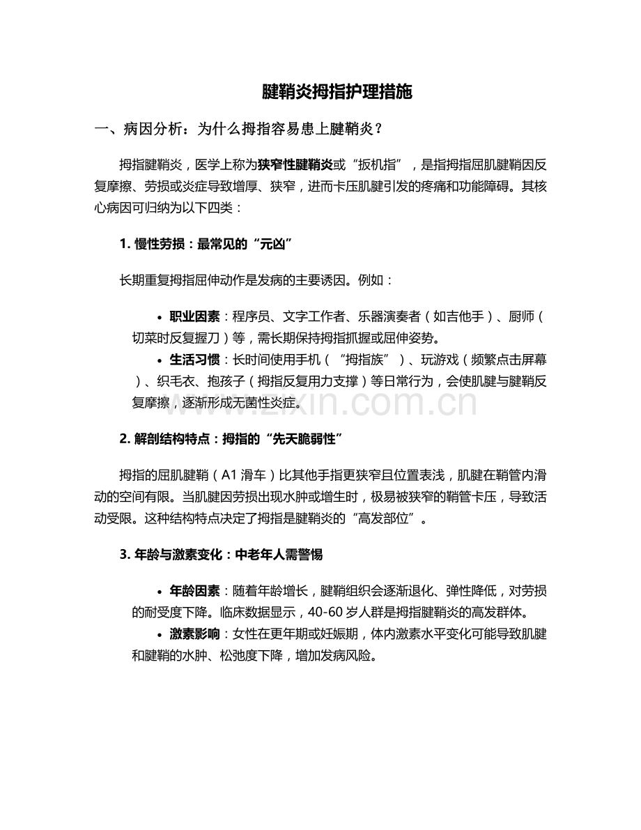 腱鞘炎拇指护理措施.doc_第1页