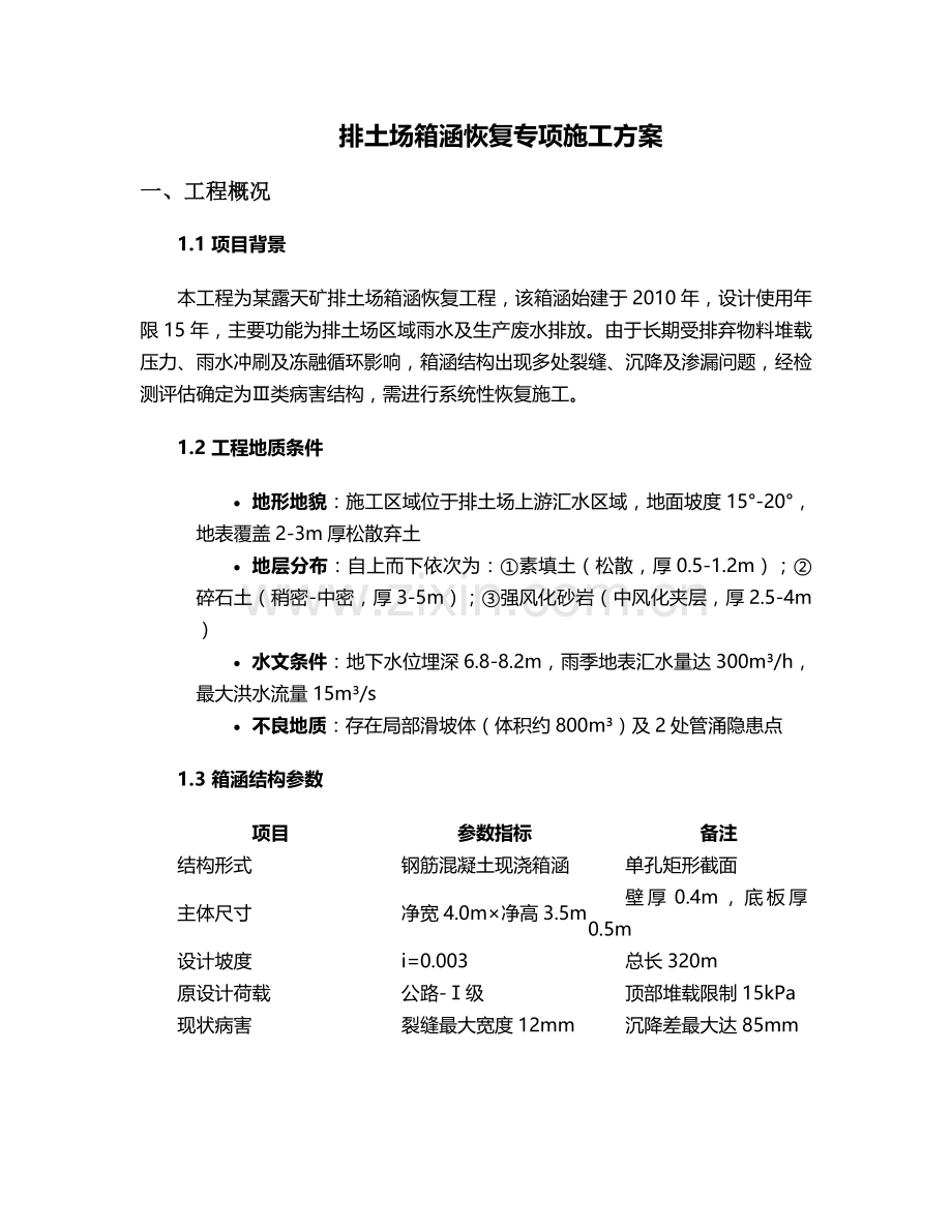 排土场箱涵恢复施工方案.doc_第1页