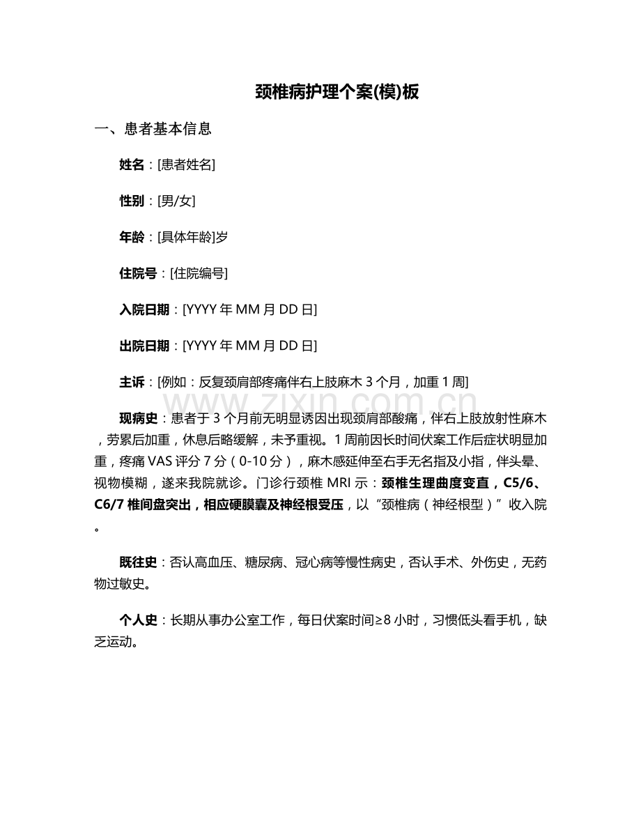 颈椎病护理个案(模)板.doc_第1页