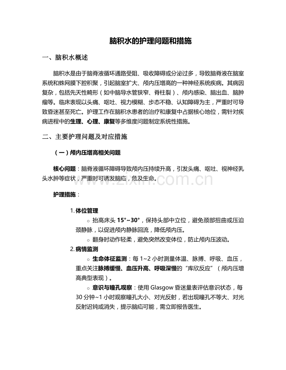 脑积水的护理问题和措施.doc_第1页