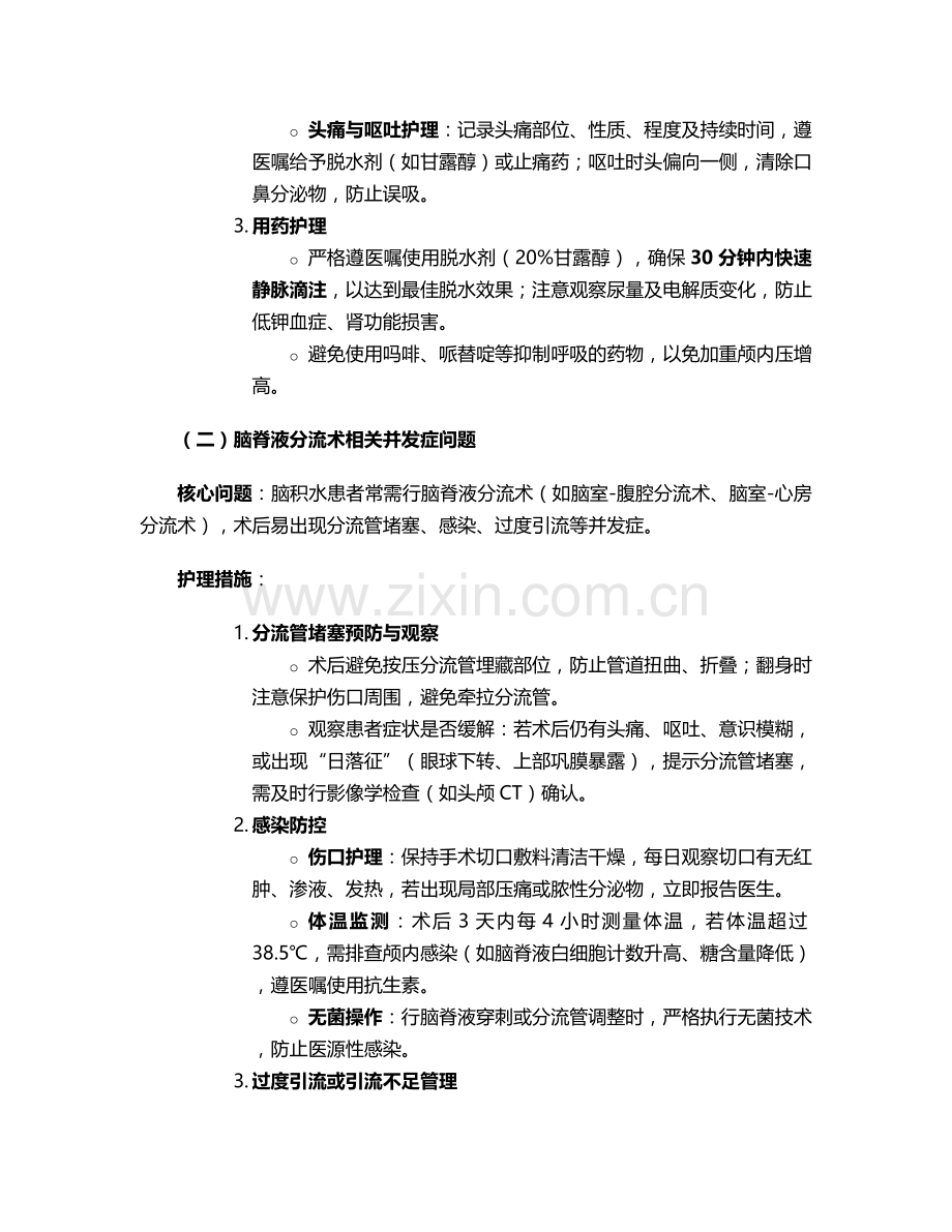 脑积水的护理问题和措施.doc_第2页