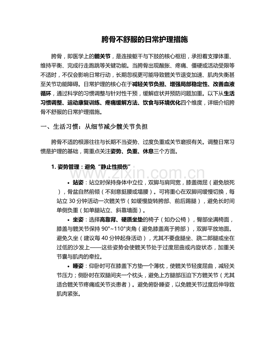 胯骨不舒服的日常护理措施.doc_第1页