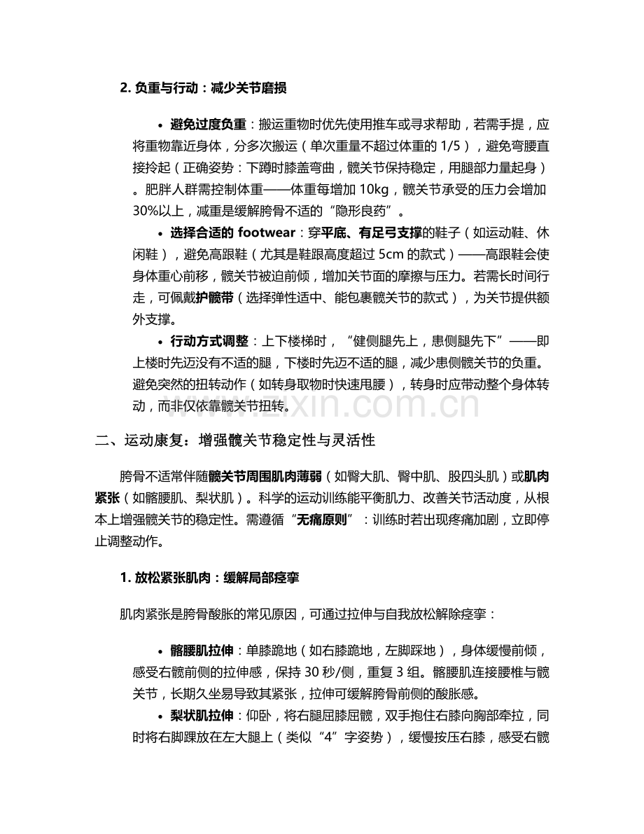 胯骨不舒服的日常护理措施.doc_第2页