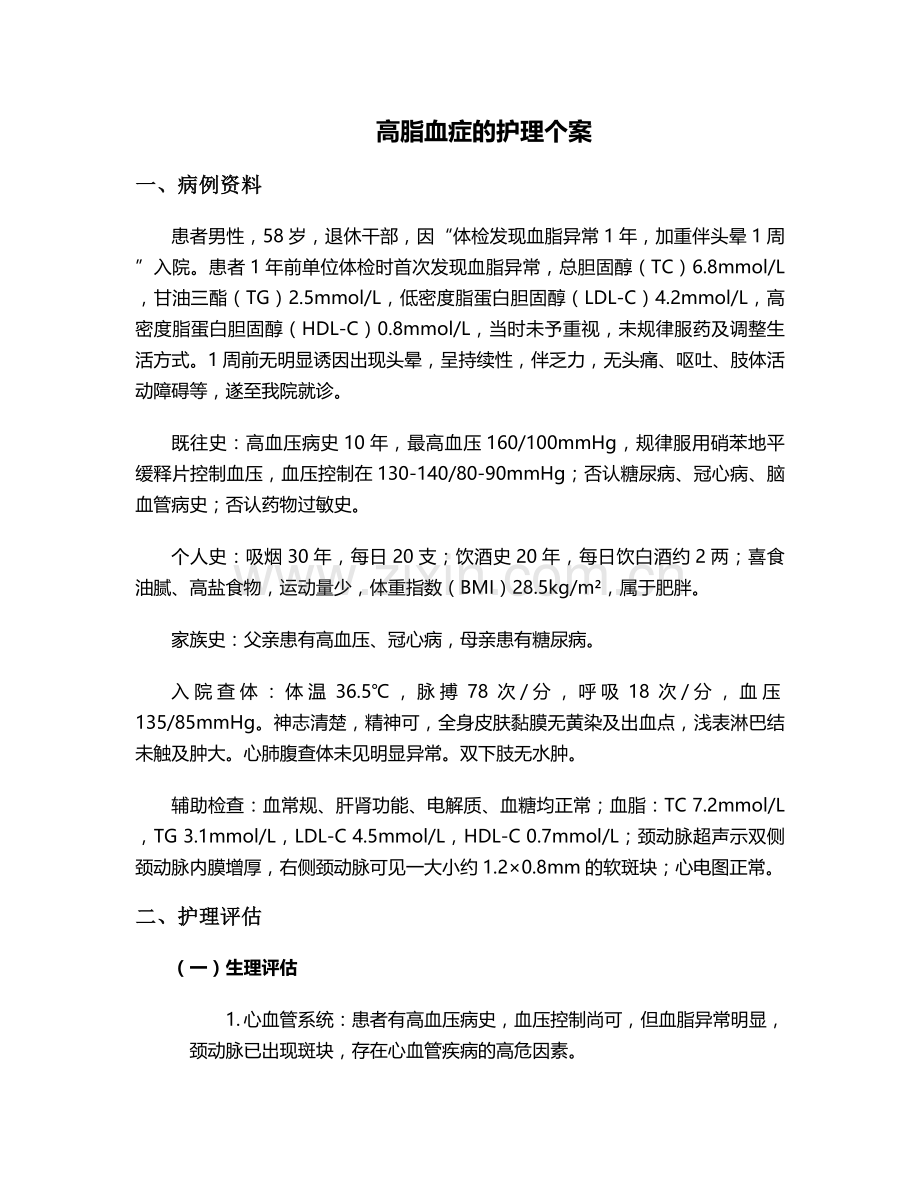 高脂血症的护理个案.doc_第1页