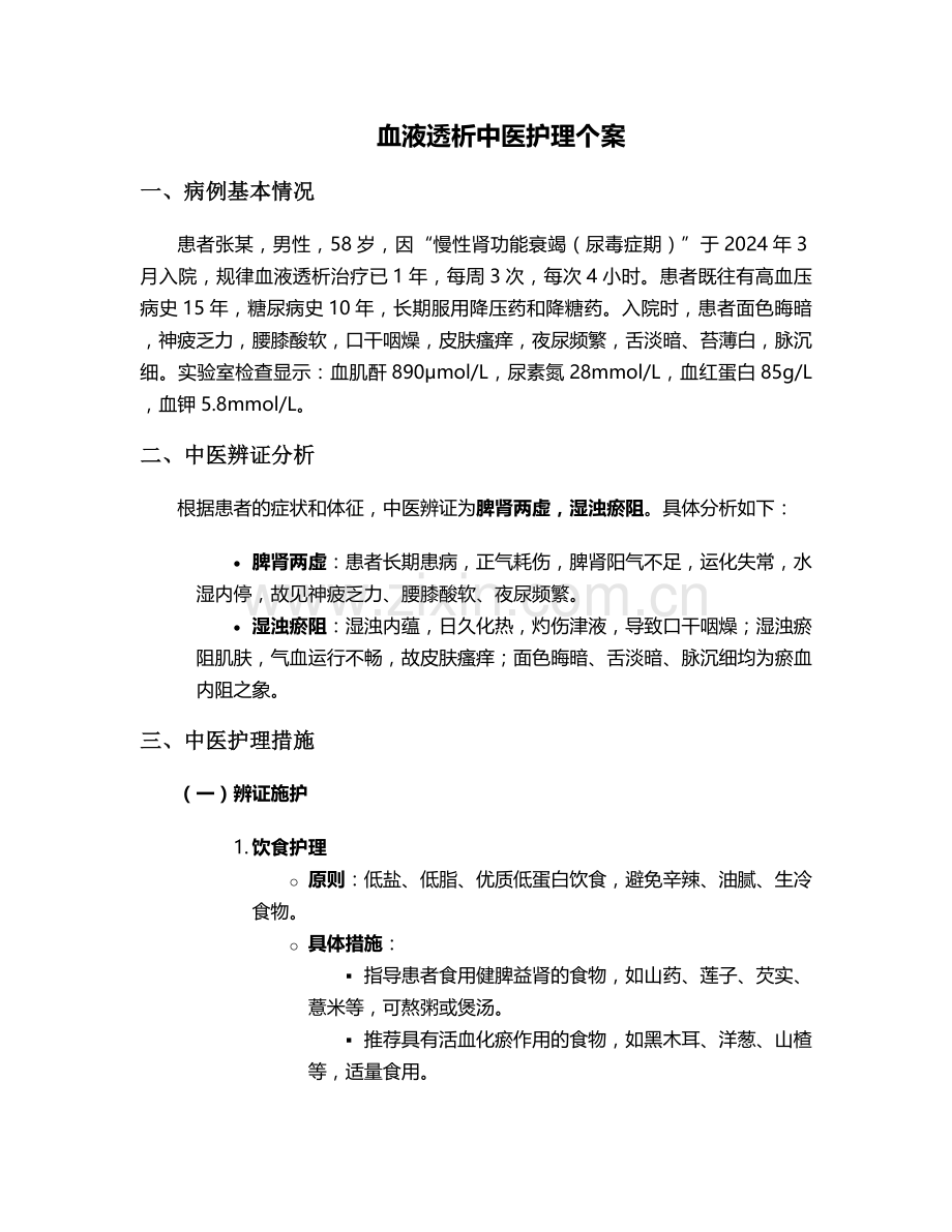 血液透析中医护理个案.doc_第1页
