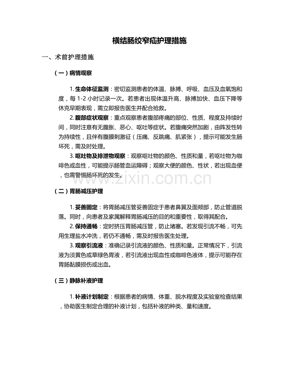 横结肠绞窄疝护理措施.doc_第1页