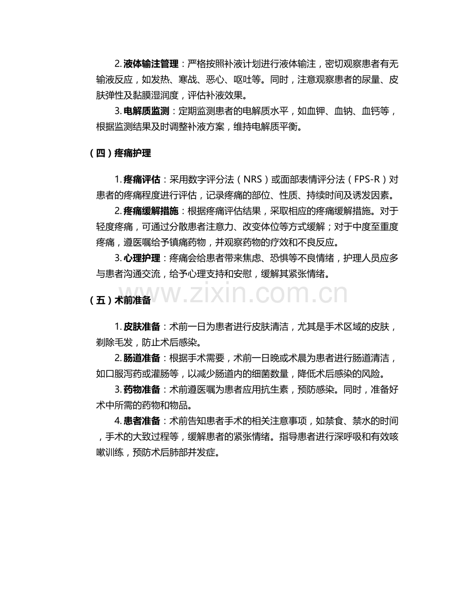 横结肠绞窄疝护理措施.doc_第2页