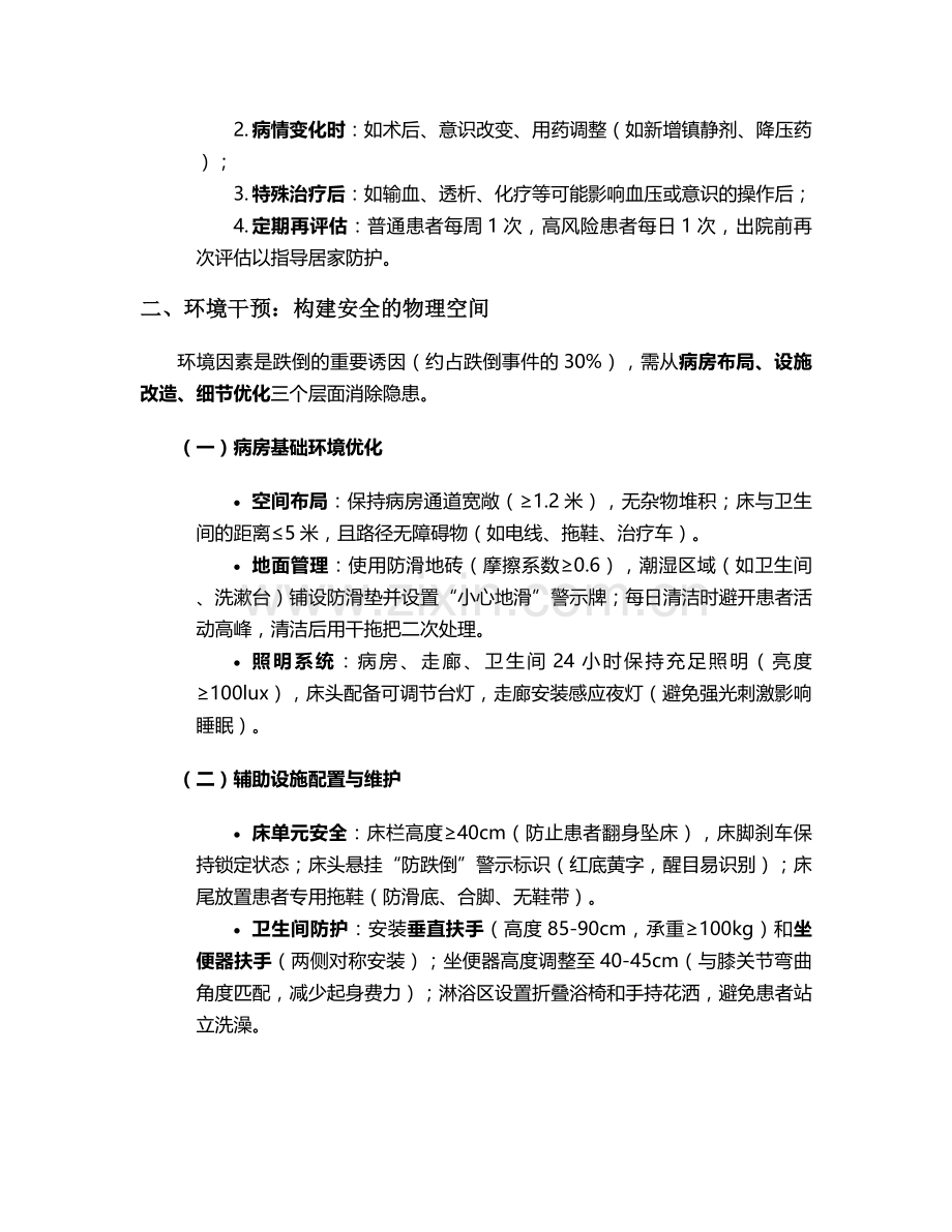 护理防跌倒的干预措施.doc_第2页