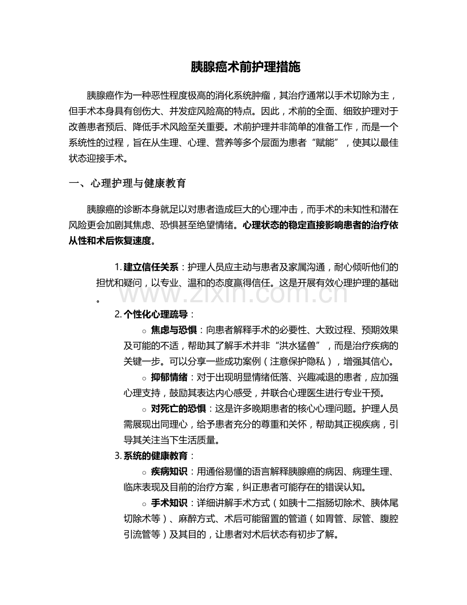 胰腺癌术前护理措施.doc_第1页
