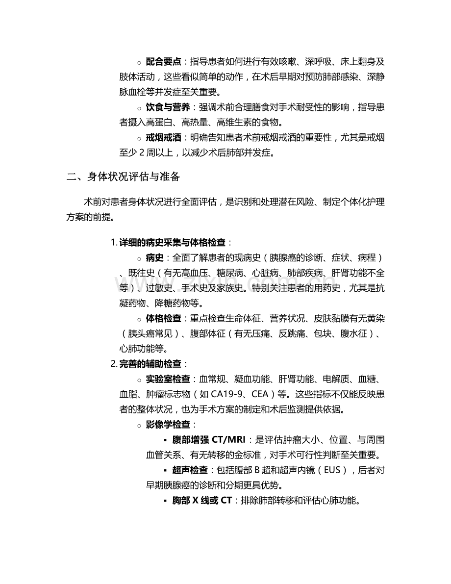 胰腺癌术前护理措施.doc_第2页