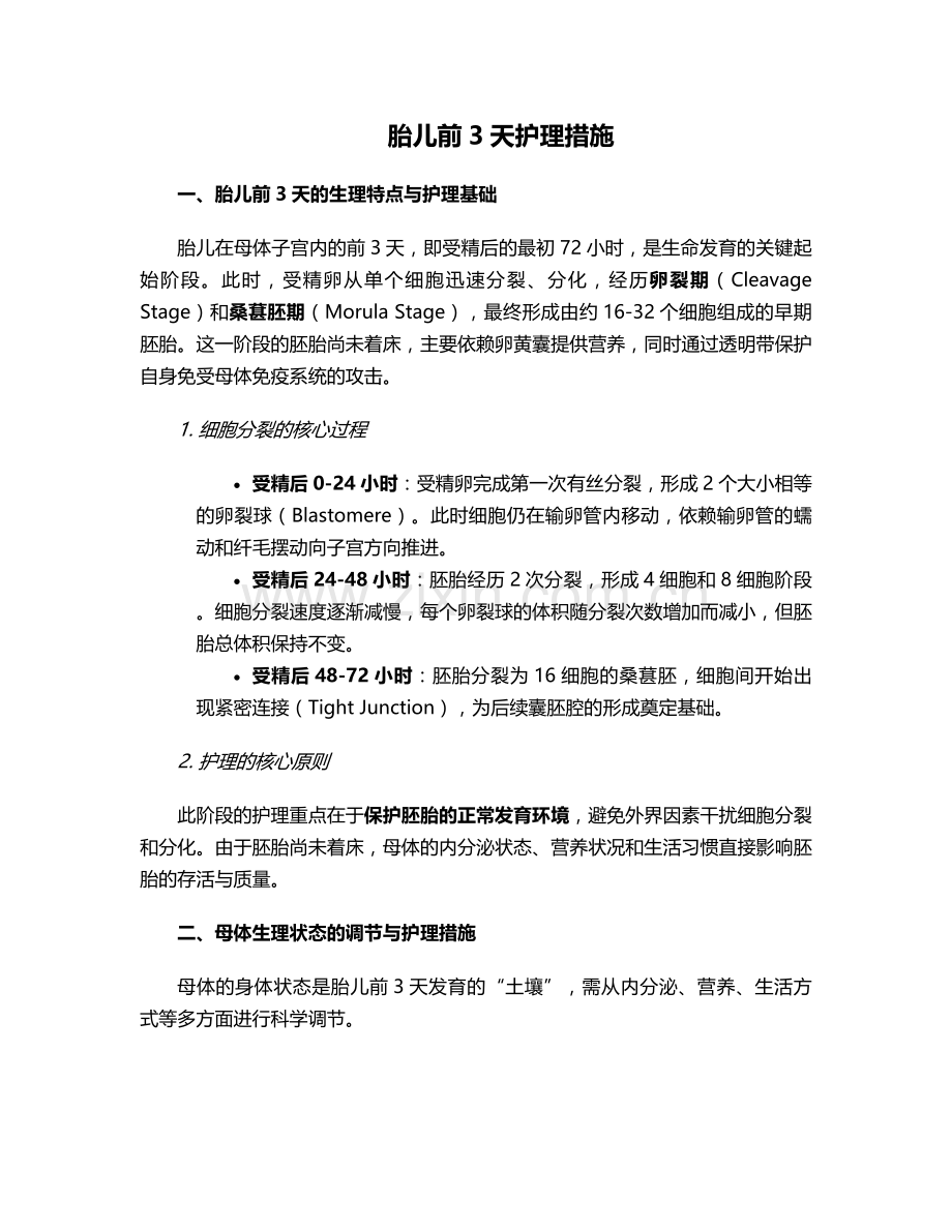 胎儿前3天护理措施.doc_第1页