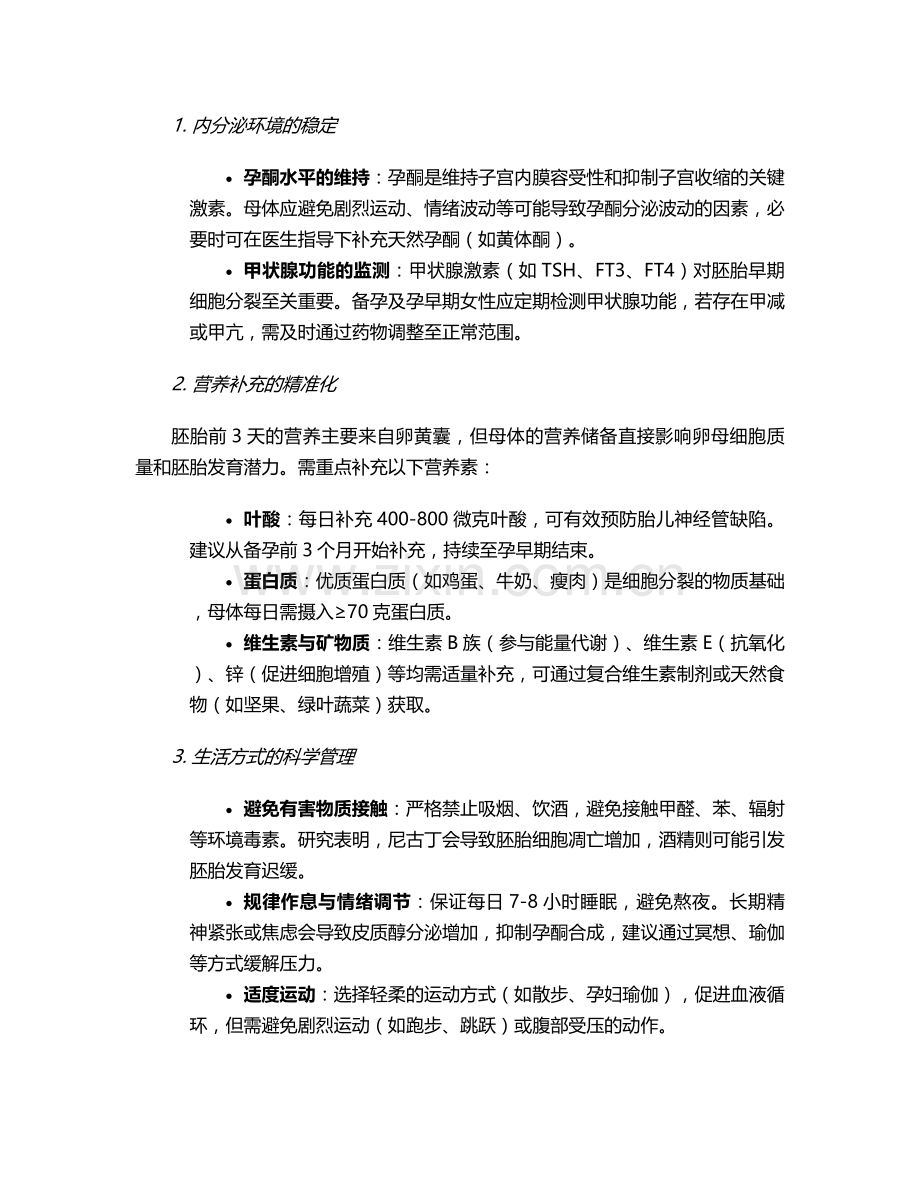 胎儿前3天护理措施.doc_第2页