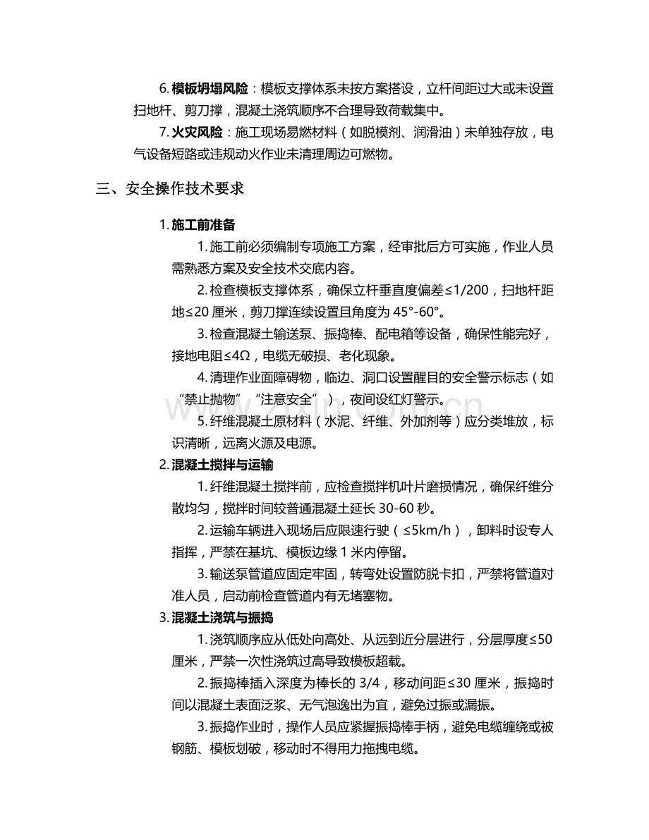 浇筑纤维混凝土施工安全技术交底.doc_第2页