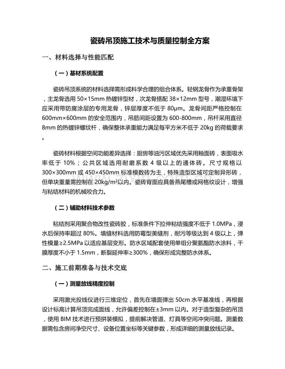 瓷砖吊顶施工方案设计.doc_第1页