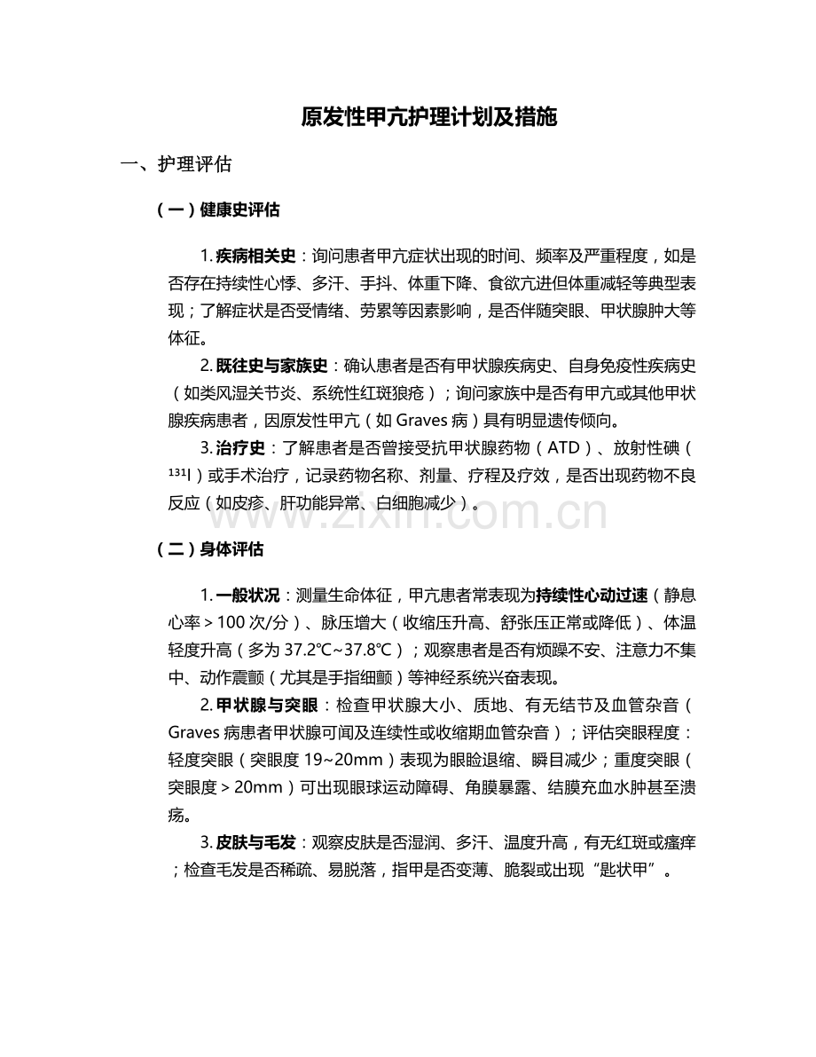 原发性甲亢护理计划及措施.doc_第1页