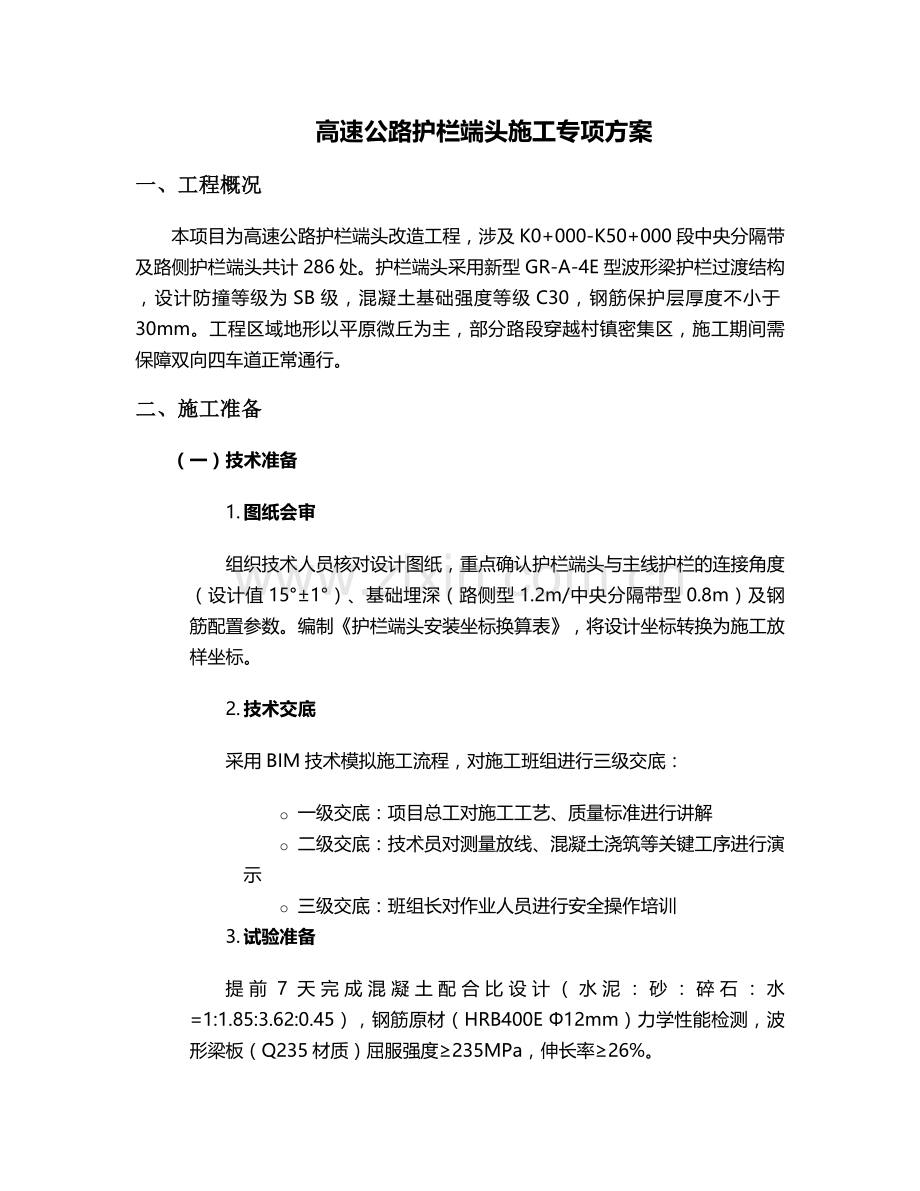 护栏端头施工方案.doc_第1页