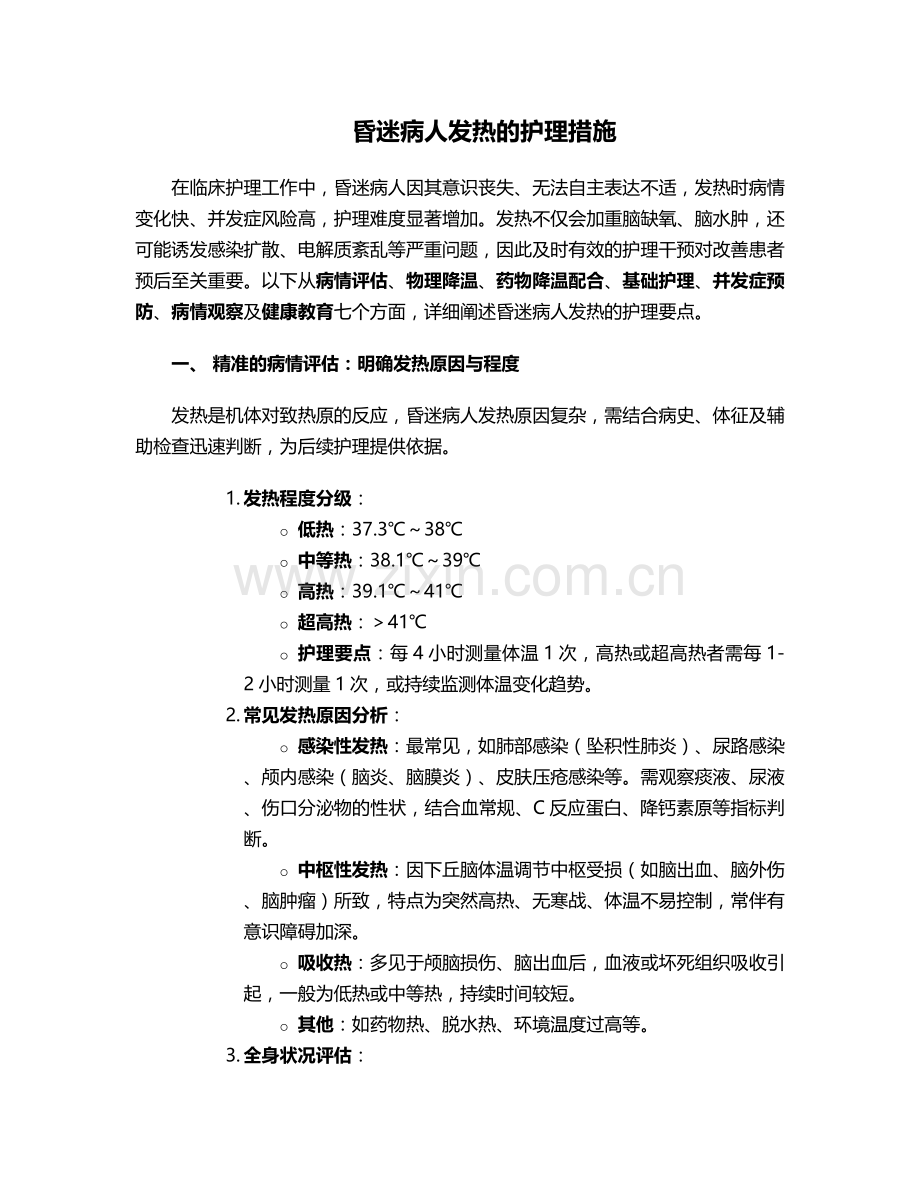 昏迷病人发热的护理措施.doc_第1页