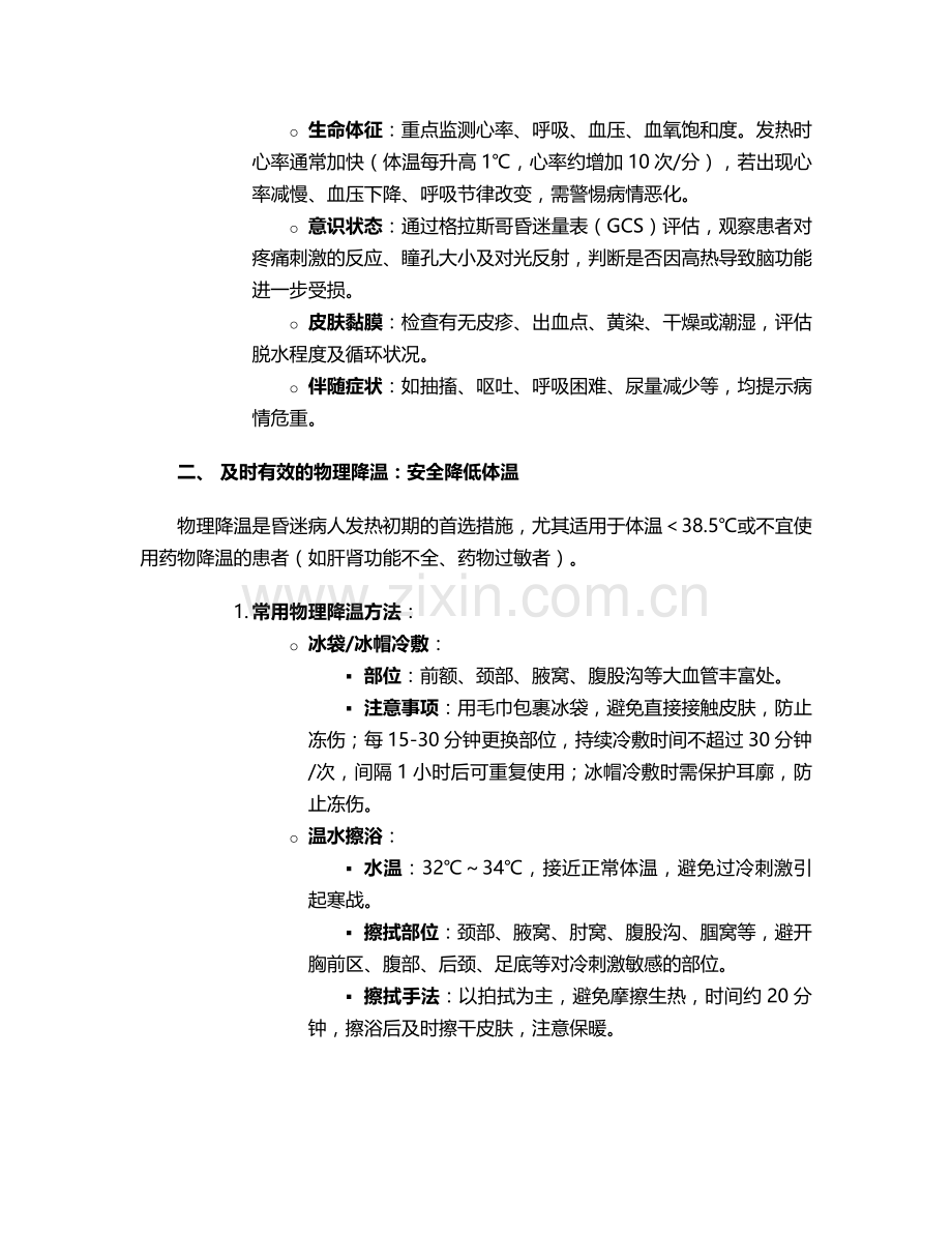昏迷病人发热的护理措施.doc_第2页
