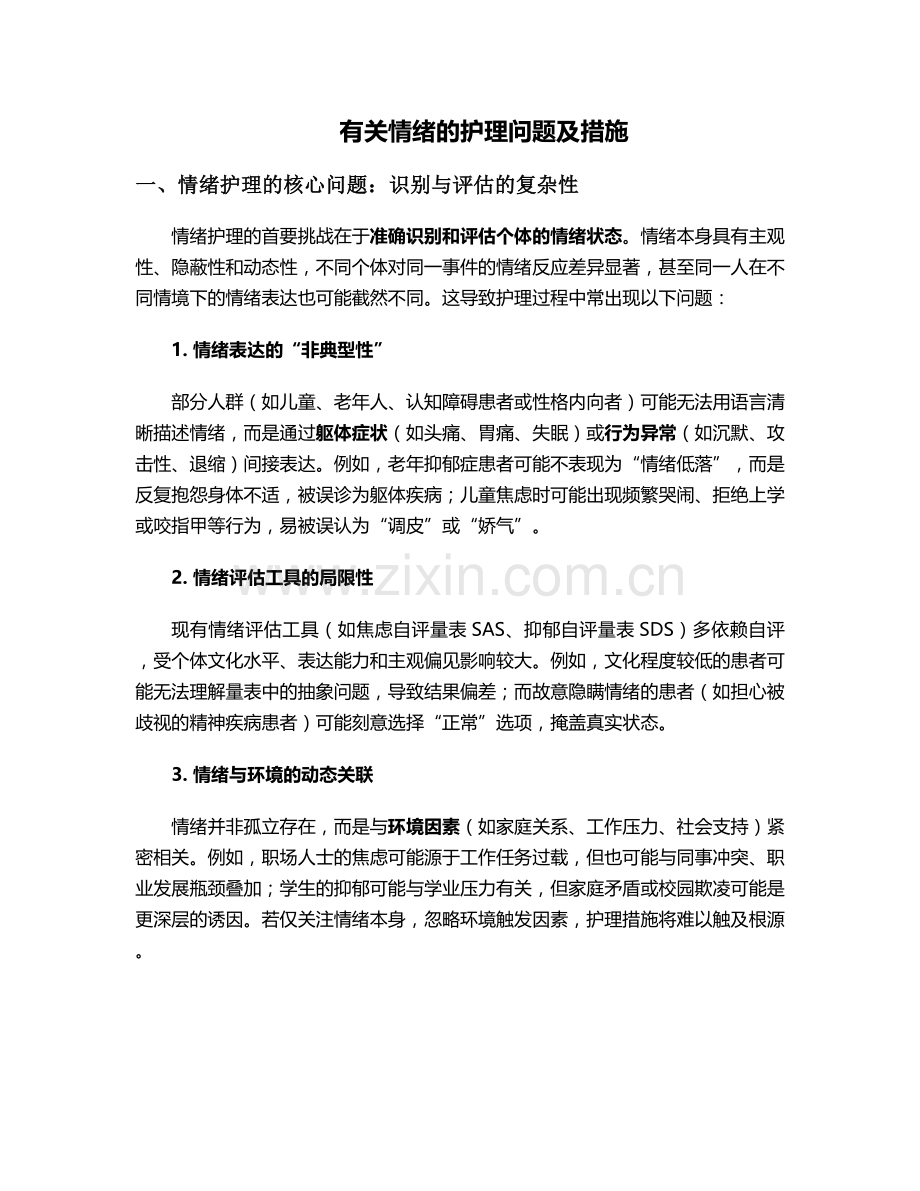 有关情绪的护理问题及措施.doc_第1页
