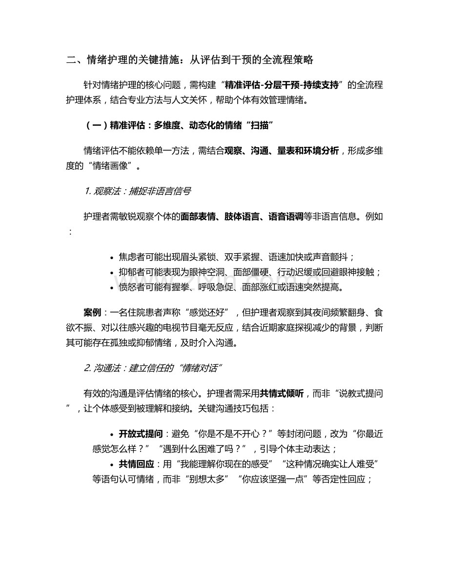 有关情绪的护理问题及措施.doc_第2页