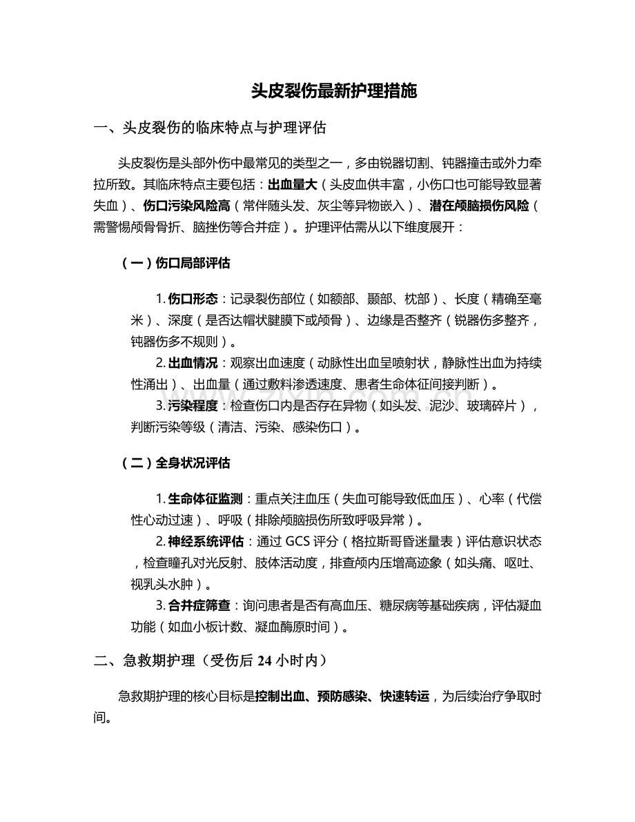 头皮裂伤护理措施.doc_第1页