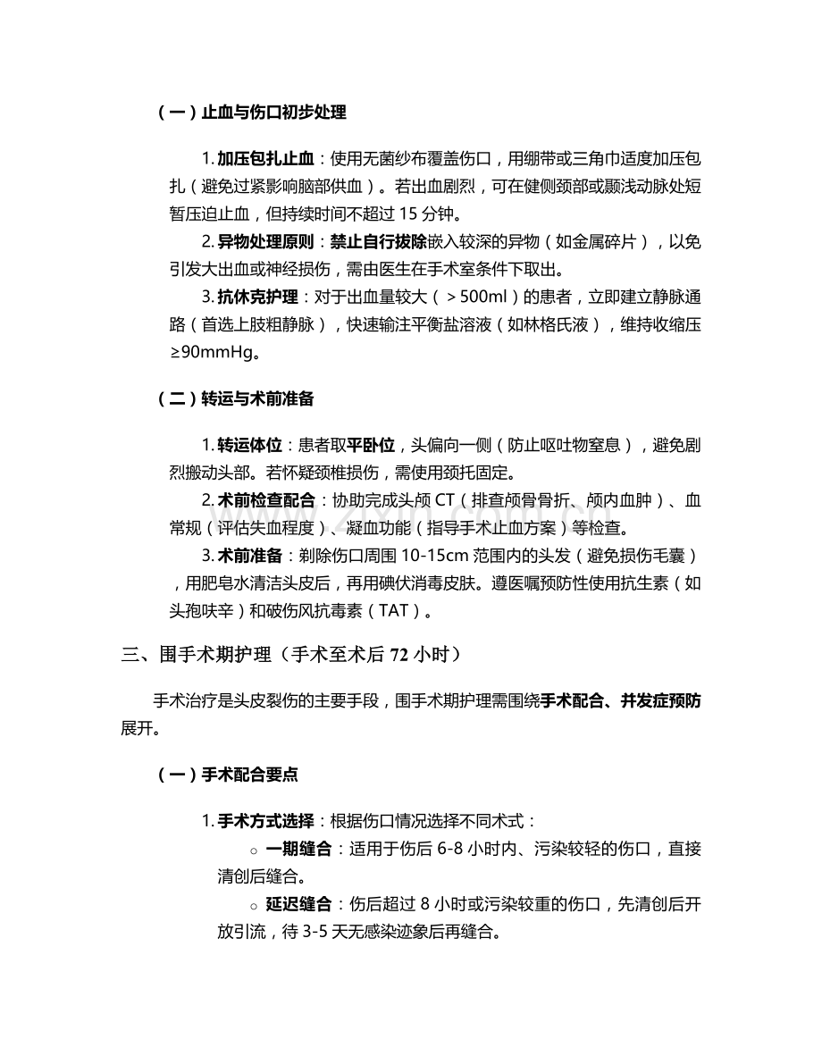 头皮裂伤护理措施.doc_第2页