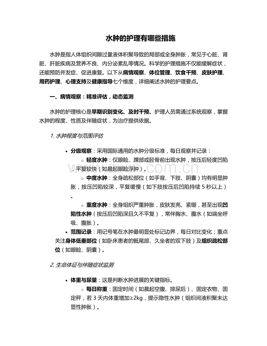 水肿的护理有哪些措施.doc_第1页