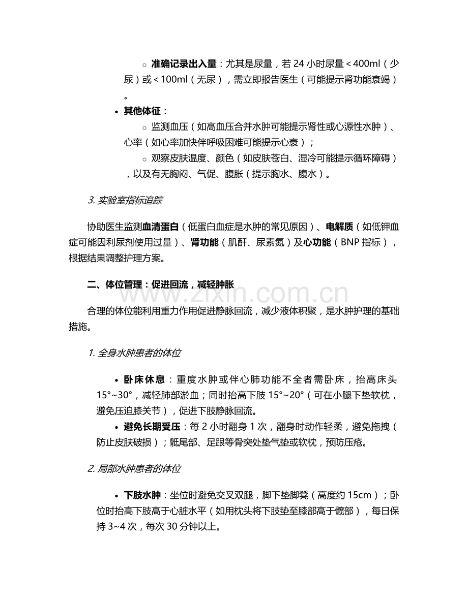 水肿的护理有哪些措施.doc_第2页