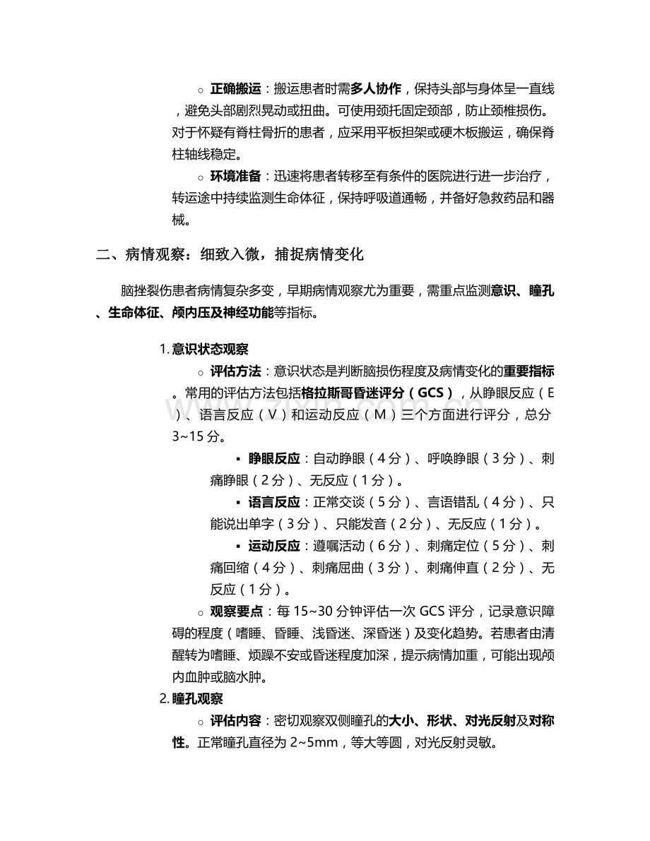 脑挫裂的护理措施.doc_第2页